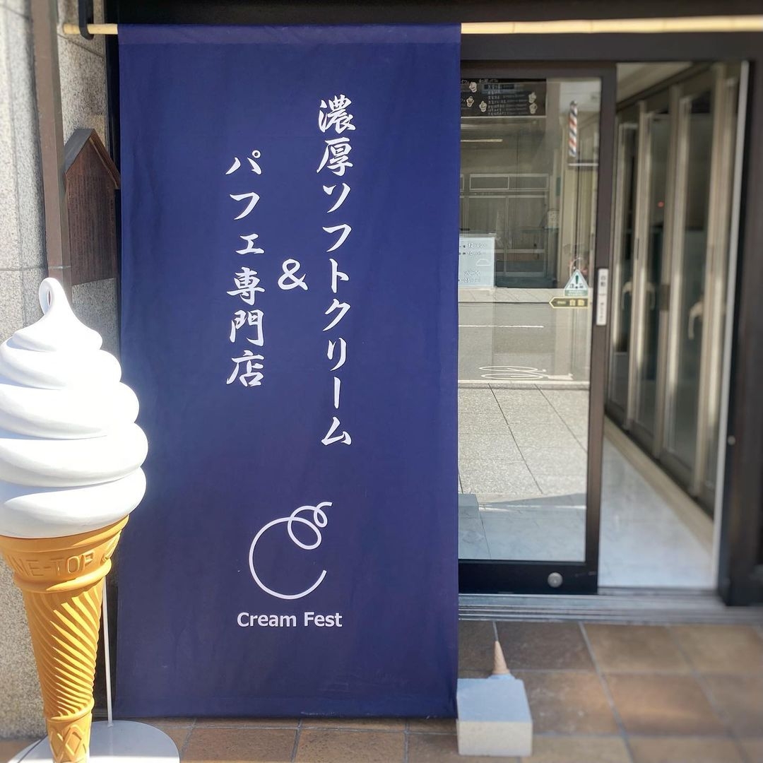 「クリームフェスト 京都駅前店」の濃厚ソフトクリーム