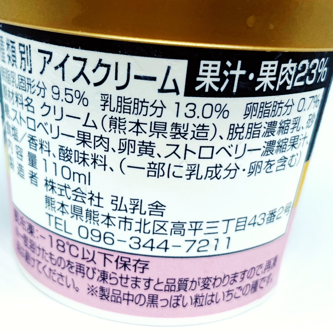 阿蘇山麓濃厚ストロベリーアイスクリーム　商品表示