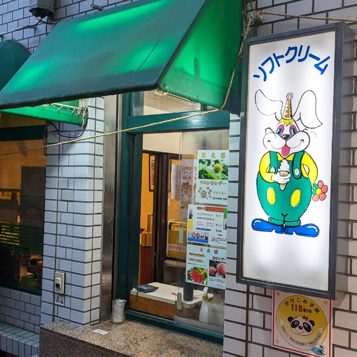 【静岡】スイートハウス わかば【ソフトクリーム】の店頭画像