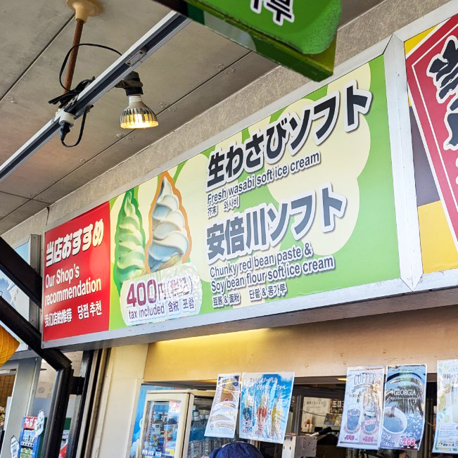 【静岡】焼津さかなセンター大漁店【安倍川ソフト＆わさびソフトクリーム】の店頭看板