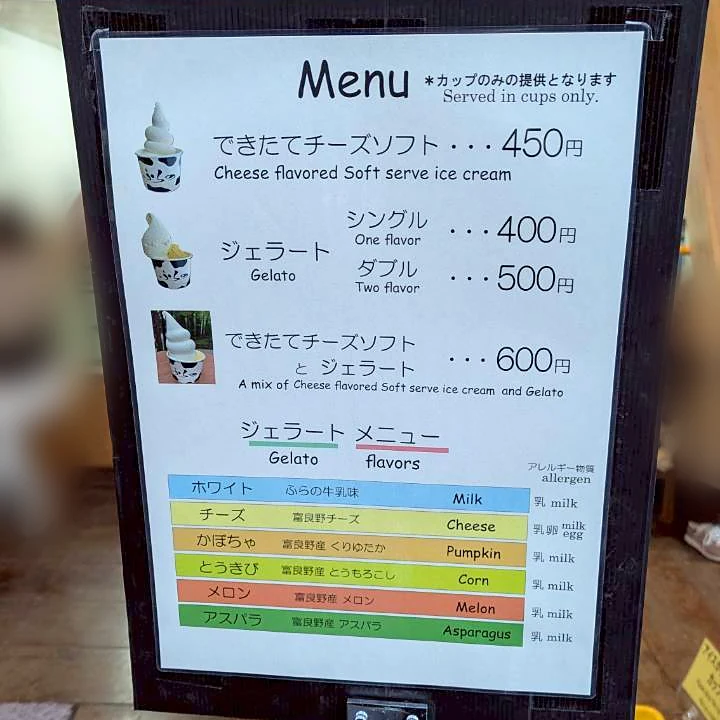 ふらのアイスミルク工房のメニューと価格