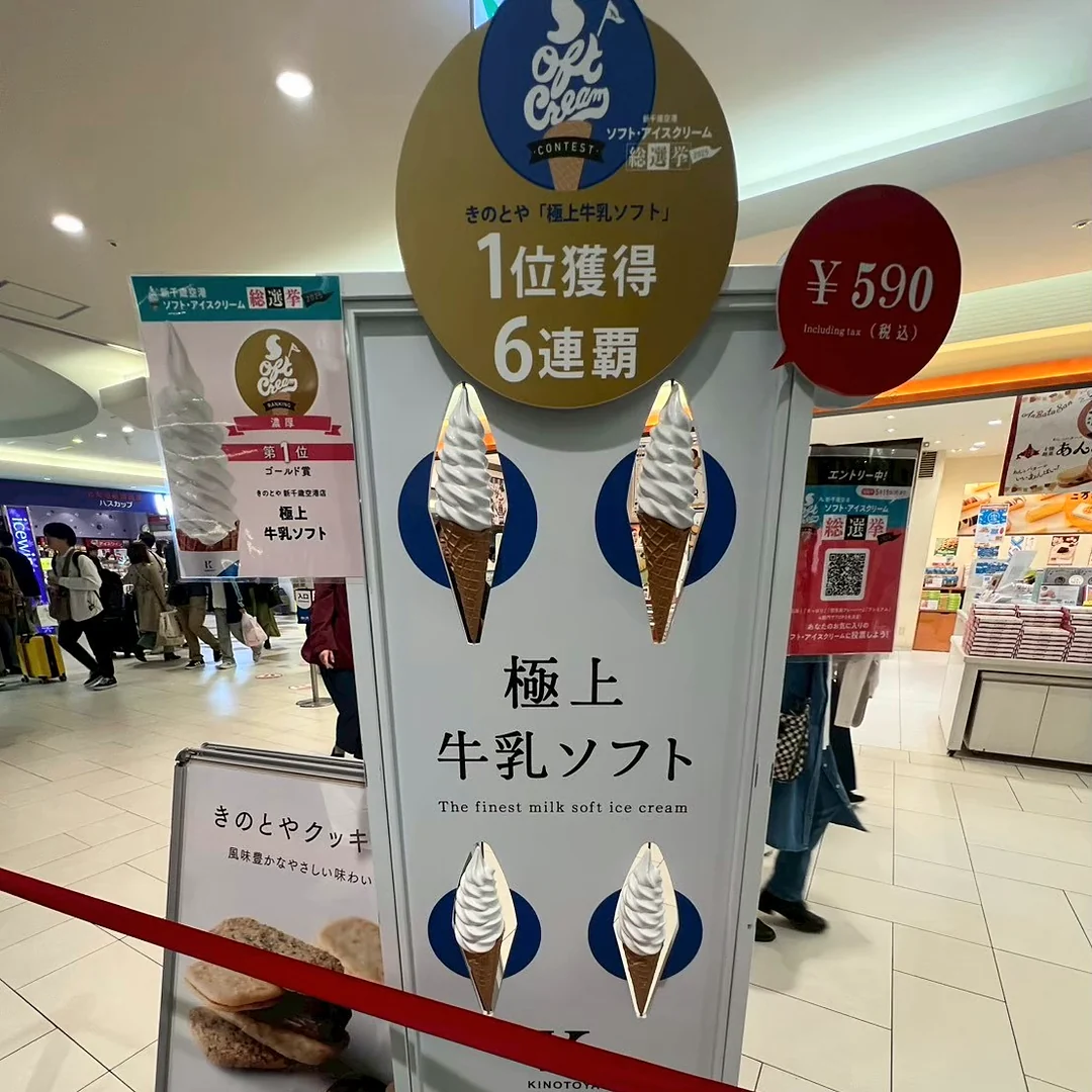 総選挙1位の表示と590円の価格が入った、きのとや新千歳空港店の極上牛乳ソフトの看板