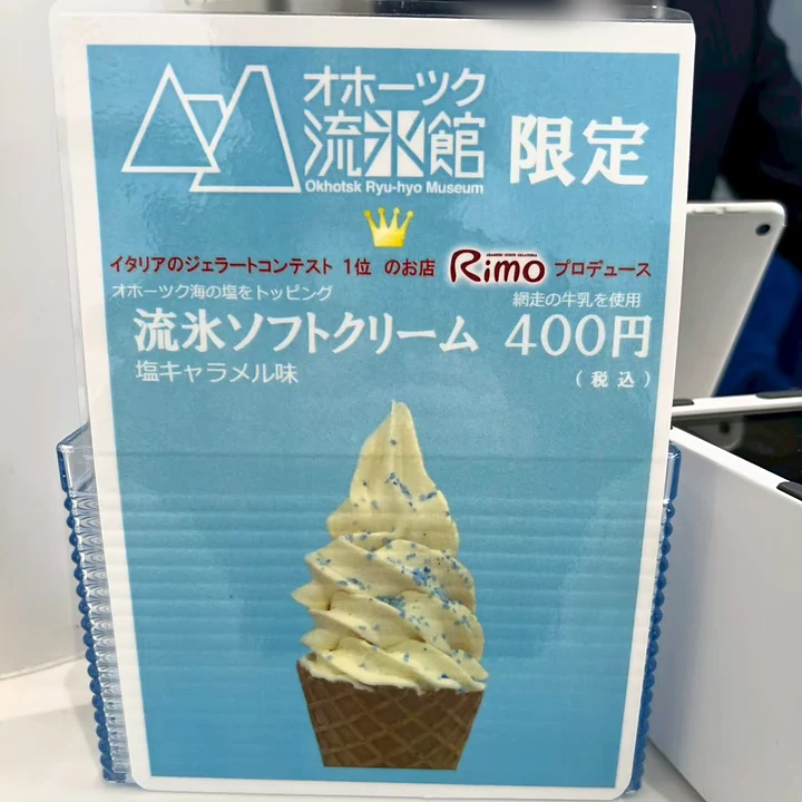 オホーツク流氷館の流氷ソフトクリームのPOP