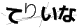 テリイナ