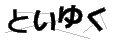 トイユク