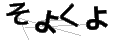 ソヨクヨ